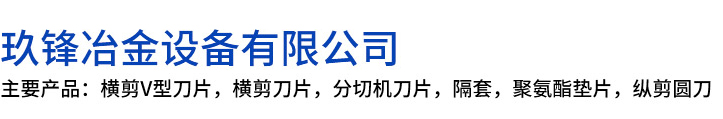 高碑店市玖锋冶金设备有限公司